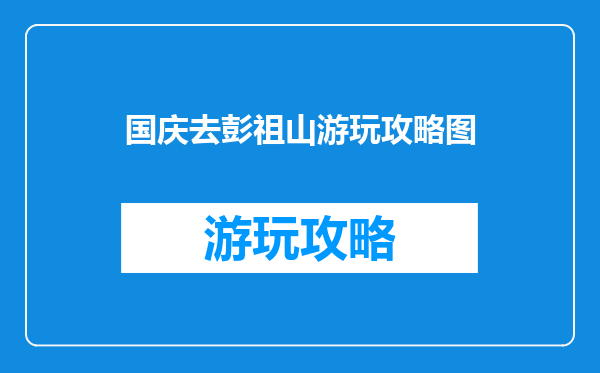 国庆去彭祖山游玩攻略图