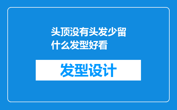 头顶没有头发少留什么发型好看