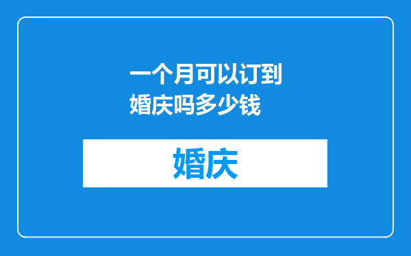 一个月可以订到婚庆吗多少钱