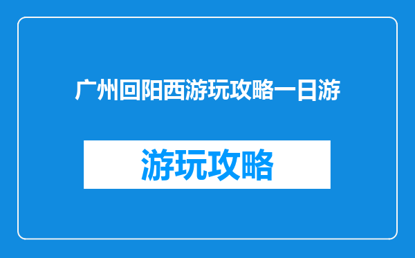 广州回阳西游玩攻略一日游