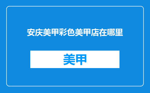 安庆美甲彩色美甲店在哪里