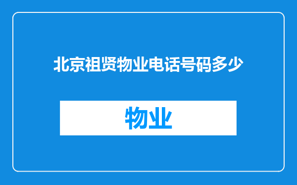 北京祖贤物业电话号码多少