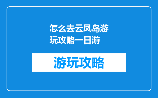怎么去云凤岛游玩攻略一日游