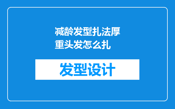 减龄发型扎法厚重头发怎么扎
