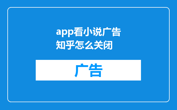 app看小说广告知乎怎么关闭