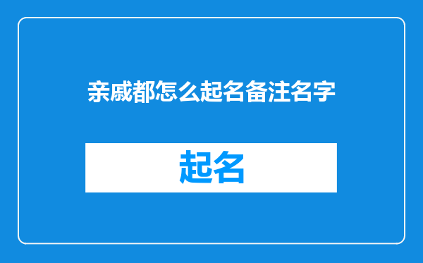 亲戚都怎么起名备注名字
