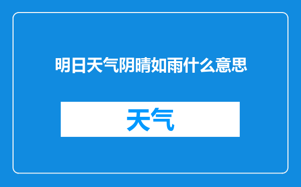 明日天气阴晴如雨什么意思