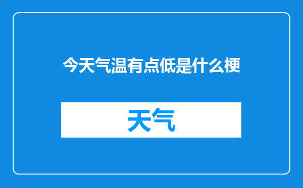 今天气温有点低是什么梗