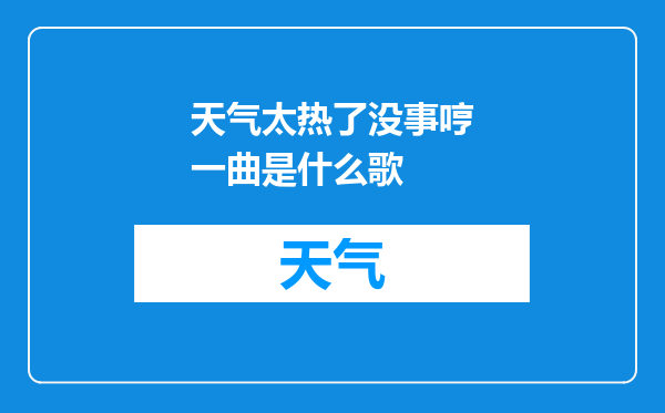 天气太热了没事哼一曲是什么歌