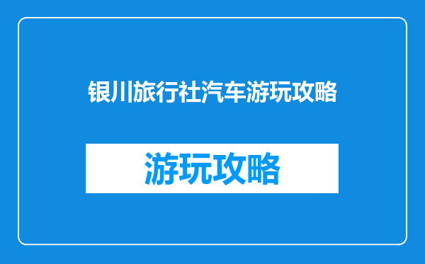 银川旅行社汽车游玩攻略