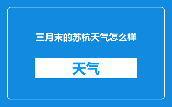 三月末的苏杭天气怎么样