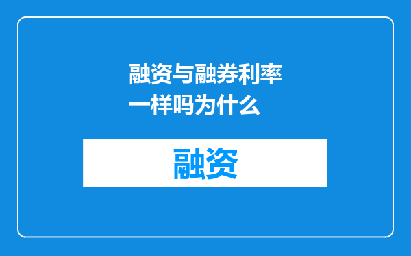 融资与融券利率一样吗为什么