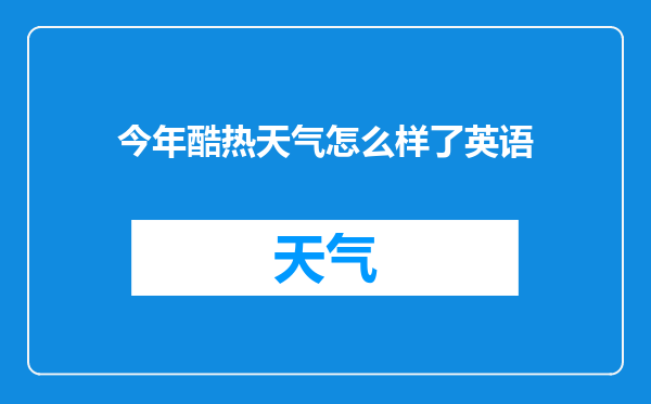 今年酷热天气怎么样了英语