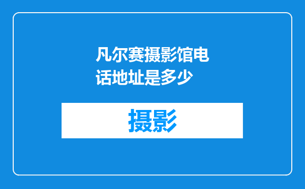 凡尔赛摄影馆电话地址是多少