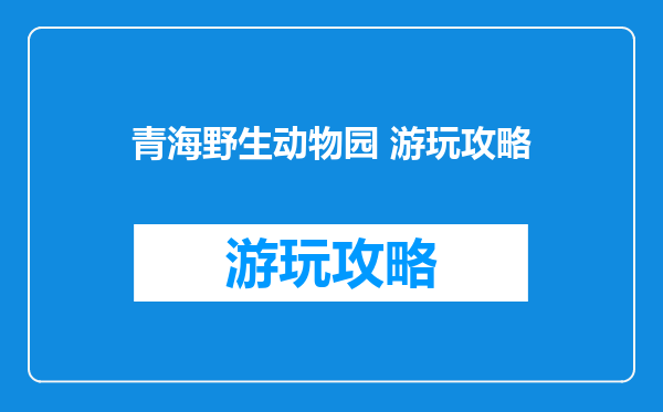 青海野生动物园 游玩攻略