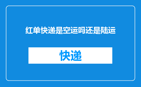 红单快递是空运吗还是陆运