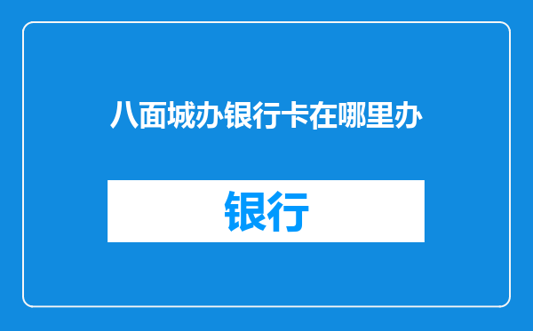 八面城办银行卡在哪里办
