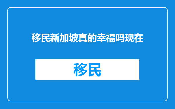 移民新加坡真的幸福吗现在