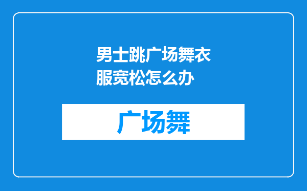 男士跳广场舞衣服宽松怎么办