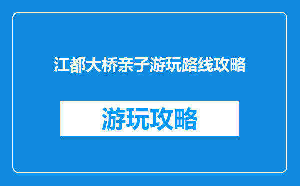 江都大桥亲子游玩路线攻略