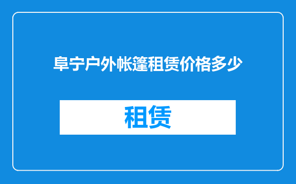阜宁户外帐篷租赁价格多少