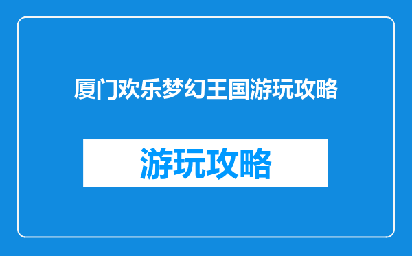 厦门欢乐梦幻王国游玩攻略