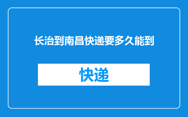 长治到南昌快递要多久能到