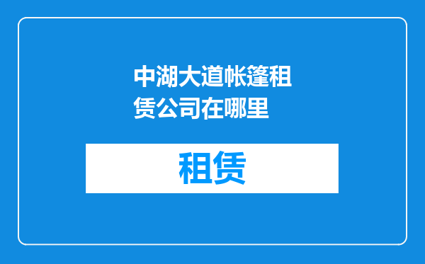 中湖大道帐篷租赁公司在哪里