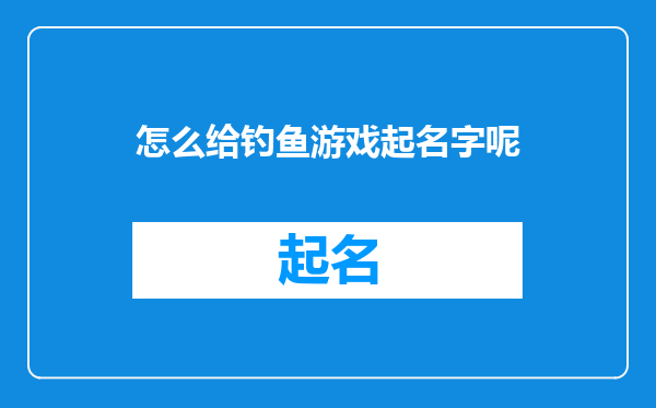 怎么给钓鱼游戏起名字呢