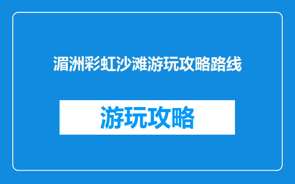 湄洲彩虹沙滩游玩攻略路线