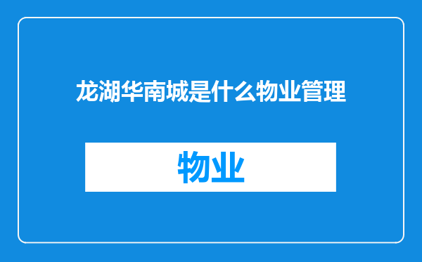 龙湖华南城是什么物业管理
