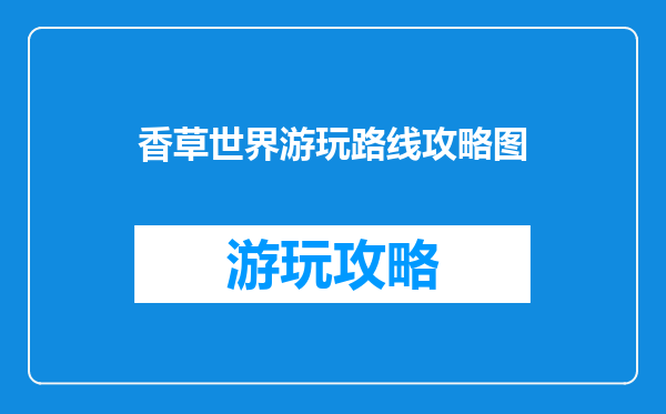 香草世界游玩路线攻略图