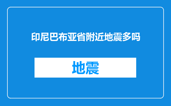 印尼巴布亚省附近地震多吗