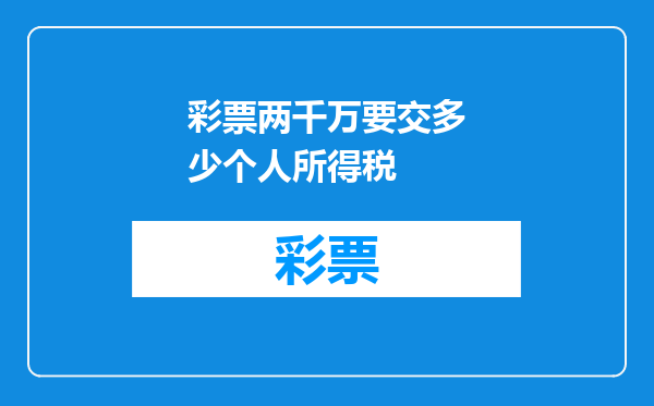 彩票两千万要交多少个人所得税