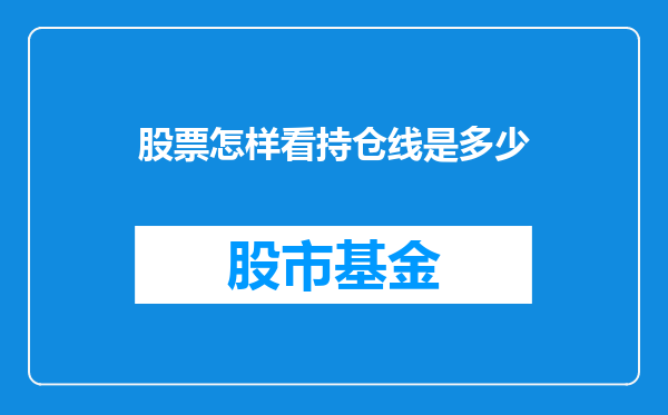 股票怎样看持仓线是多少