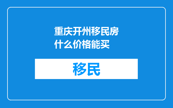 重庆开州移民房什么价格能买