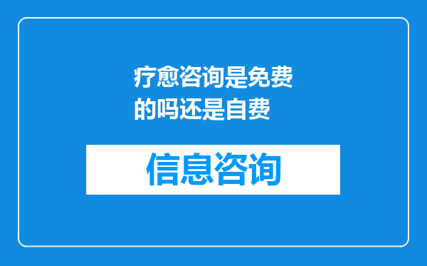 疗愈咨询是免费的吗还是自费