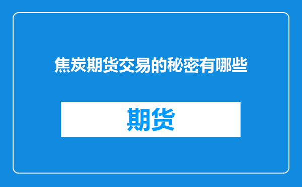 焦炭期货交易的秘密有哪些