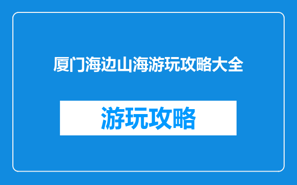厦门海边山海游玩攻略大全