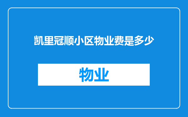 凯里冠顺小区物业费是多少