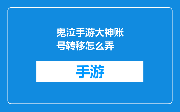 鬼泣手游大神账号转移怎么弄