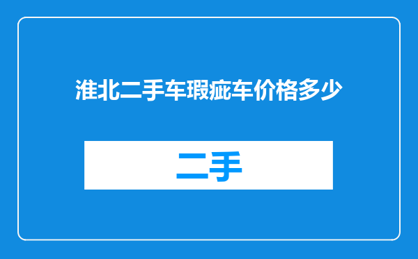 淮北二手车瑕疵车价格多少