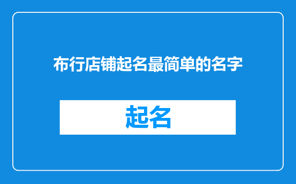 布行店铺起名最简单的名字