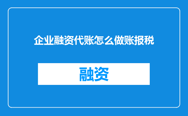 企业融资代账怎么做账报税