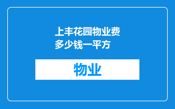 上丰花园物业费多少钱一平方