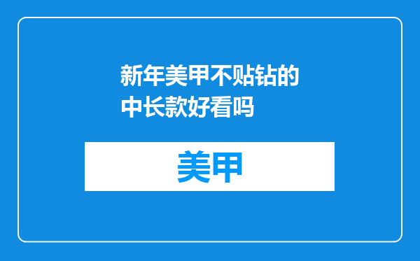 新年美甲不贴钻的中长款好看吗