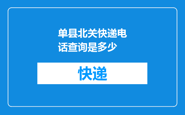 单县北关快递电话查询是多少