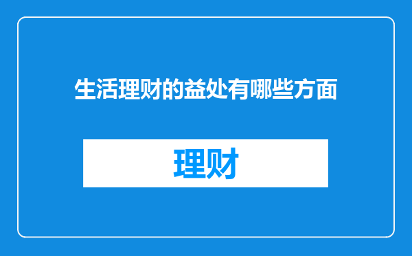 生活理财的益处有哪些方面