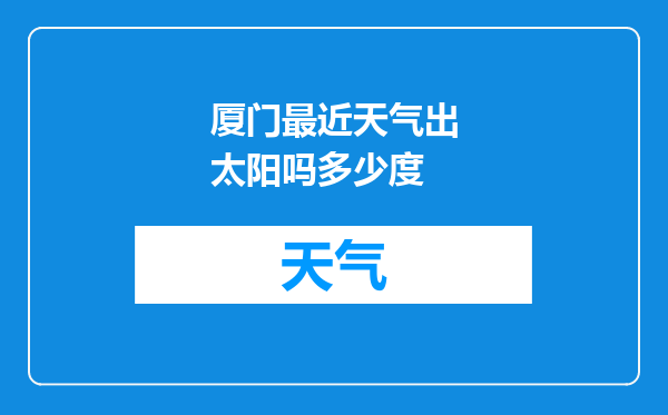 厦门最近天气出太阳吗多少度