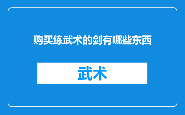 购买练武术的剑有哪些东西